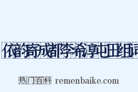依韵寄成都李希淳屯田组词是什么意思的图片